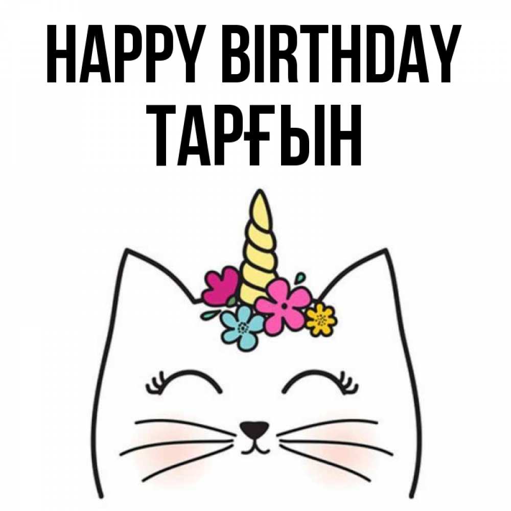 Greetings card с именем, ТАРҒЫН Happy Birthday милый кот с одним рожком Greetings with text for free download 