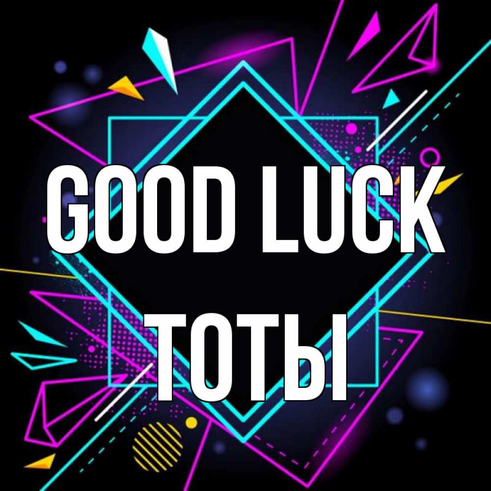 Greetings card с именем, ТОТЫ Good luck рамочки Greetings with text for free download 