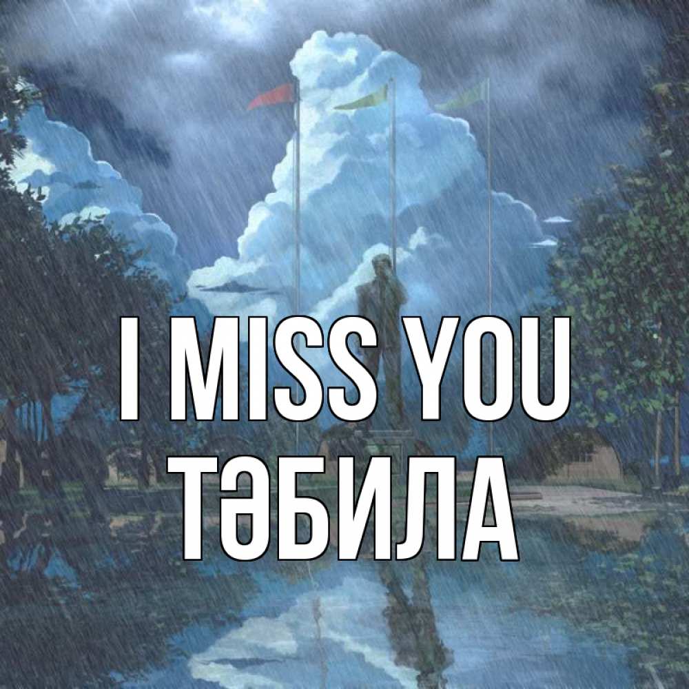 Greetings card с именем, ТӘБИЛА I miss you печалька Greetings with text for free download 