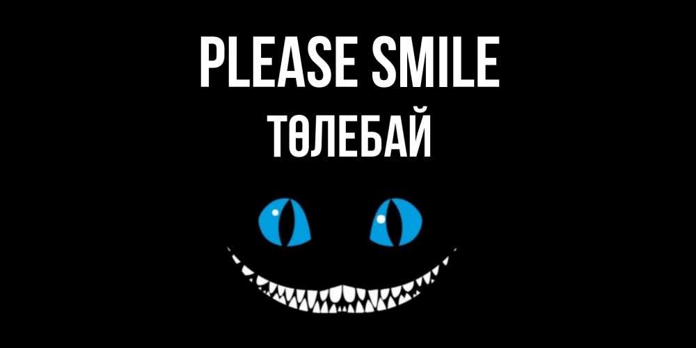 Greetings card с именем, ТӨЛЕБАЙ Please smile кот улыбается Greetings with text for free download 