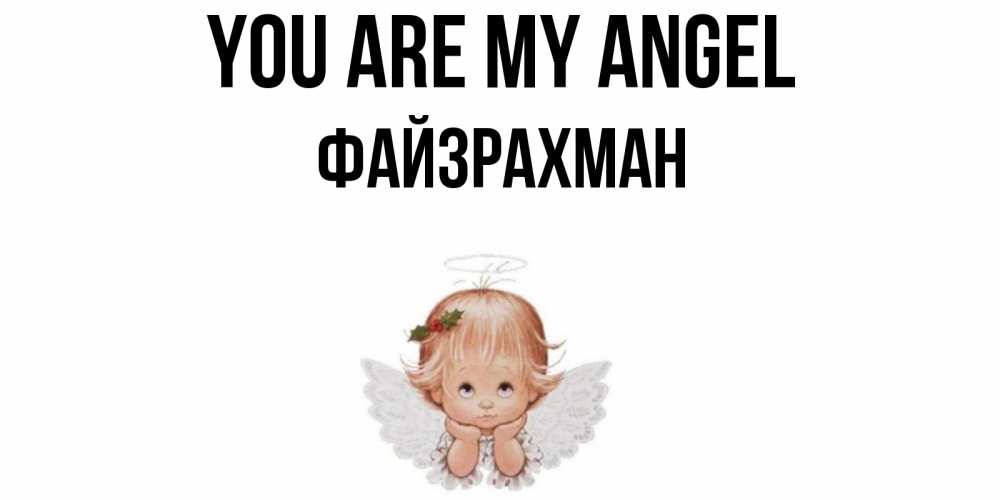 Greetings card с именем, ФАЙЗРАХМАН You are my angel ангел Greetings with text for free download 
