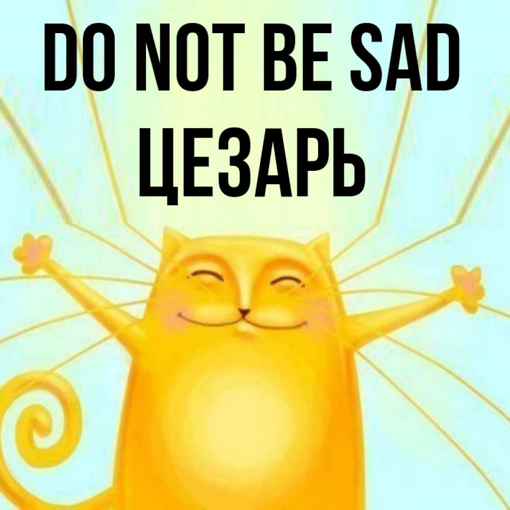 Greetings card с именем, Цезарь Do not be sad обнимашки усатые Greetings with text for free download 