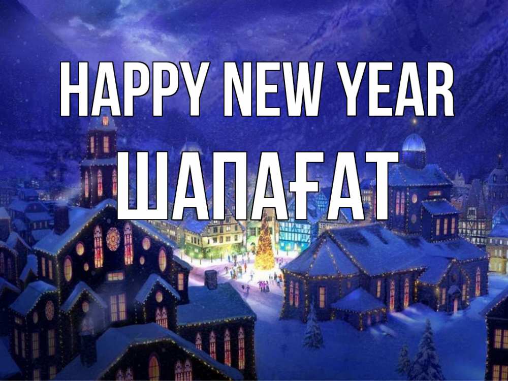 Greetings card с именем, ШАПАҒАТ Happy New Year новый год Greetings with text for free download 