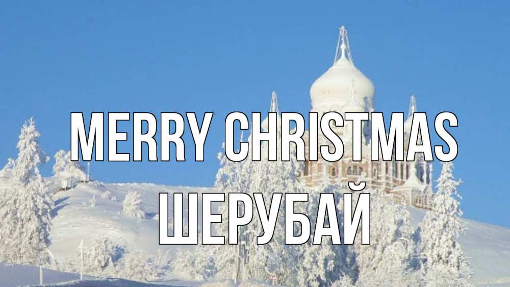 Greetings card с именем, ШЕРУБАЙ Merry Christmas храм Greetings with text for free download 
