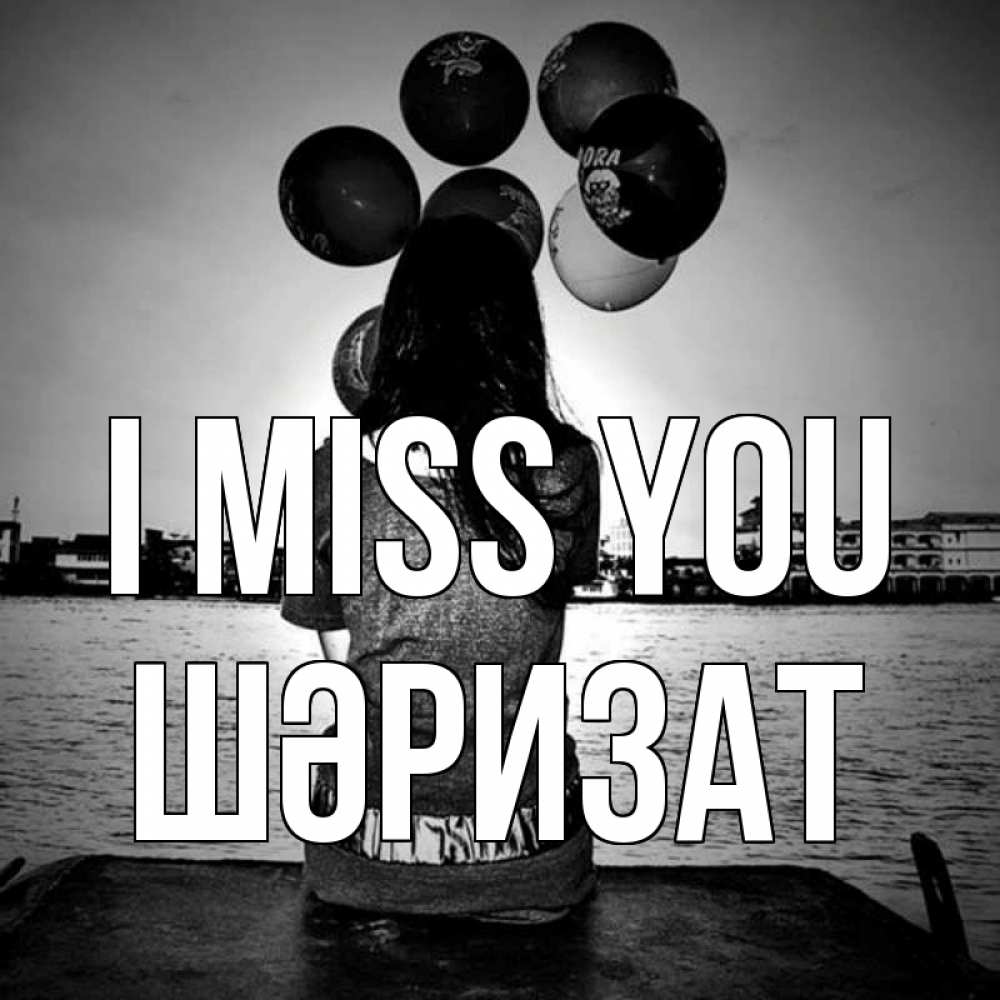 Greetings card с именем, ШӘРИЗАТ I miss you девушка на мосту 1 Greetings with text for free download 