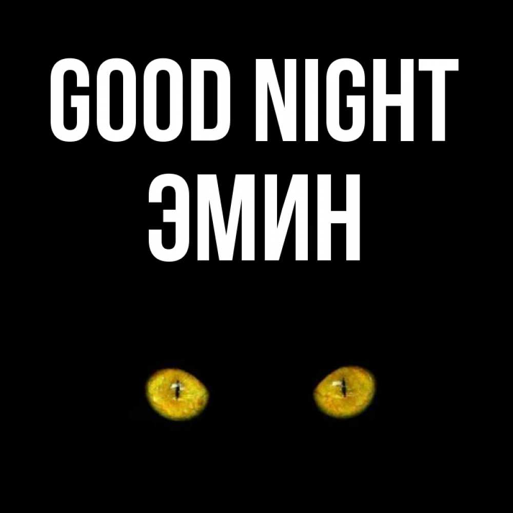 Greetings card с именем, Эмин Good night сладких снов бесстрашный мой дружочек Greetings with text for free download 