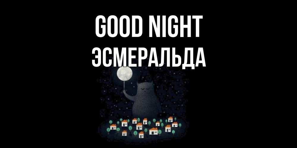 Greetings card с именем, Эсмеральда Good night кот,луна, ночь, звезды Greetings with text for free download 