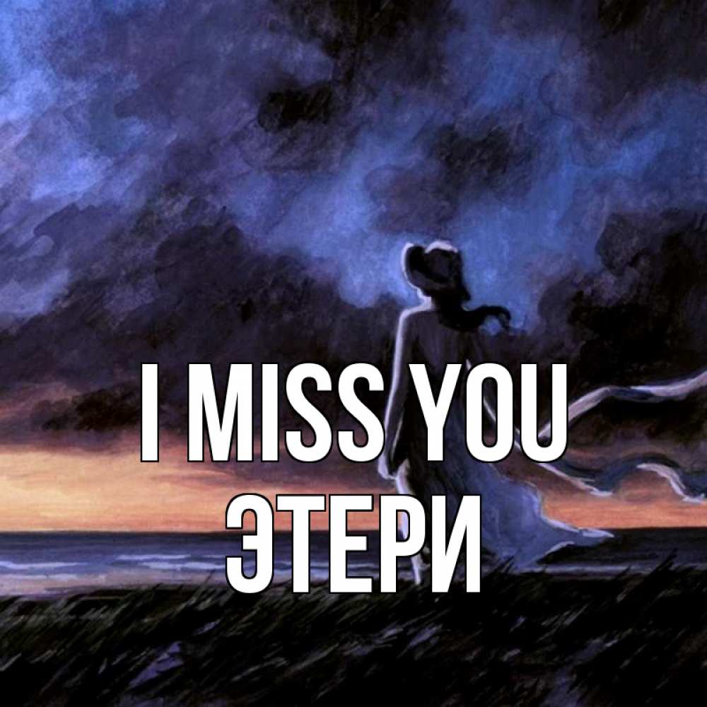 Greetings card с именем, Этери I miss you тут 2 Greetings with text for free download 
