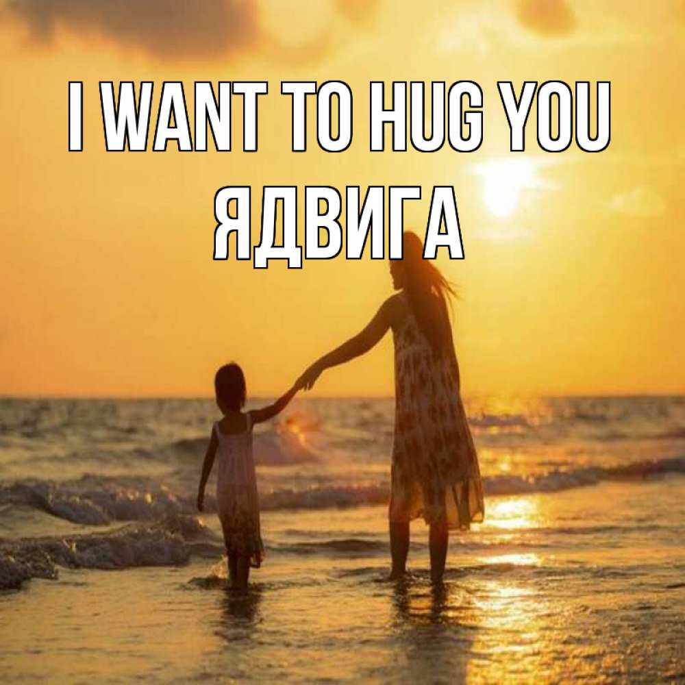 Greetings card с именем, Ядвига I want to hug you мама и дочка Greetings with text for free download 