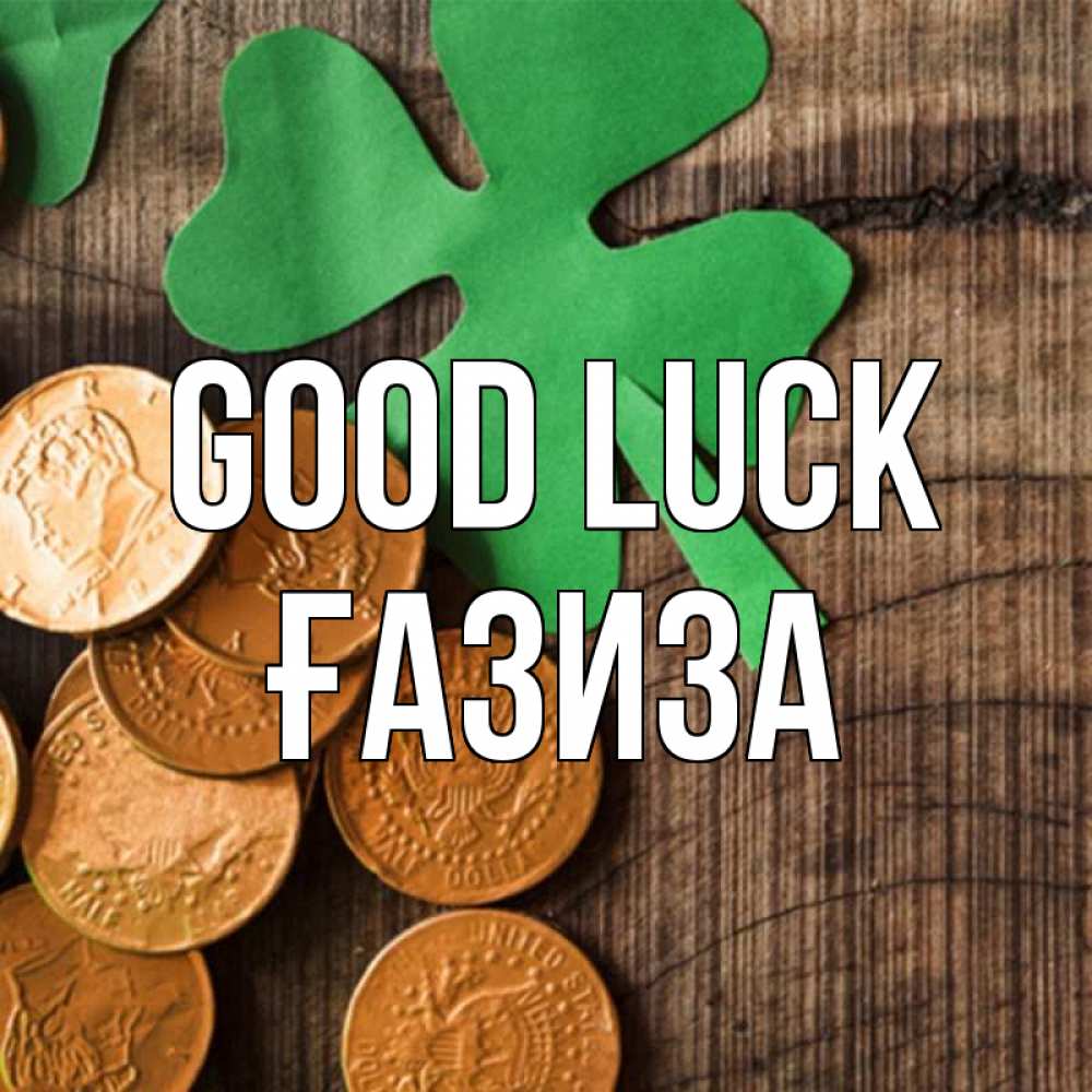 Greetings card с именем, ҒАЗИЗА Good luck деревянный фон Greetings with text for free download 