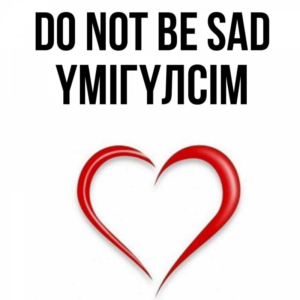 Greetings card с именем, ҮМІГҮЛСІМ Do not be sad для любимой Greetings with text for free download 