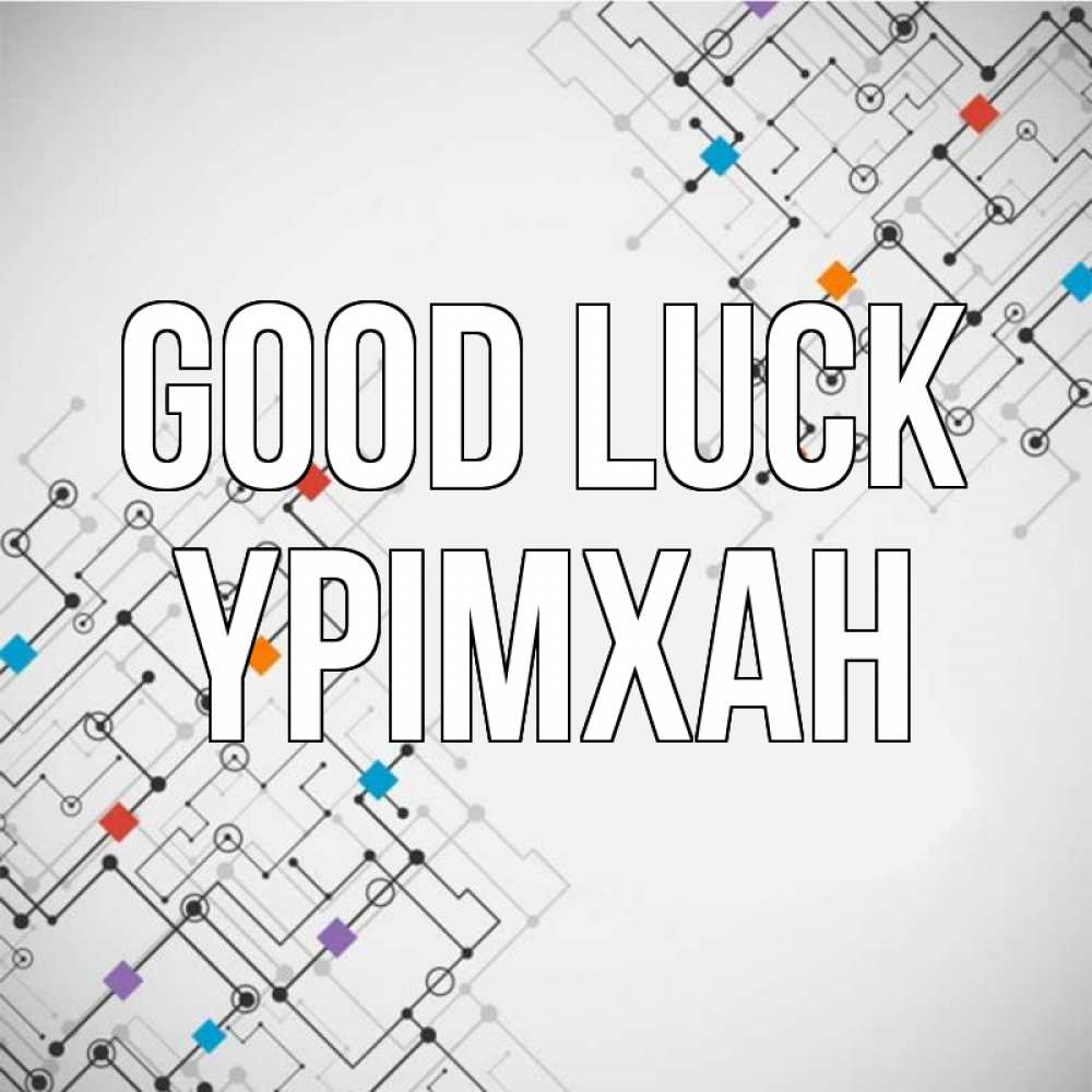 Greetings card с именем, Үрімхан Good luck на удач Greetings with text for free download 