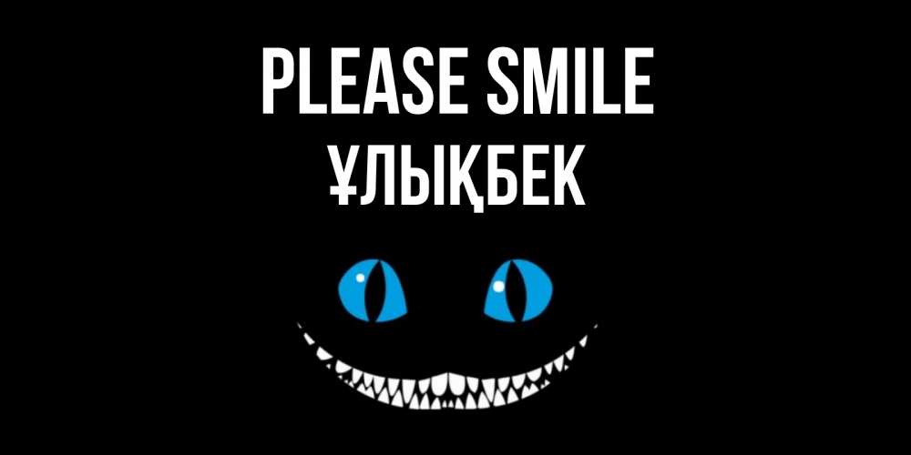Greetings card с именем, ҰЛЫҚБЕК Please smile кот улыбается Greetings with text for free download 