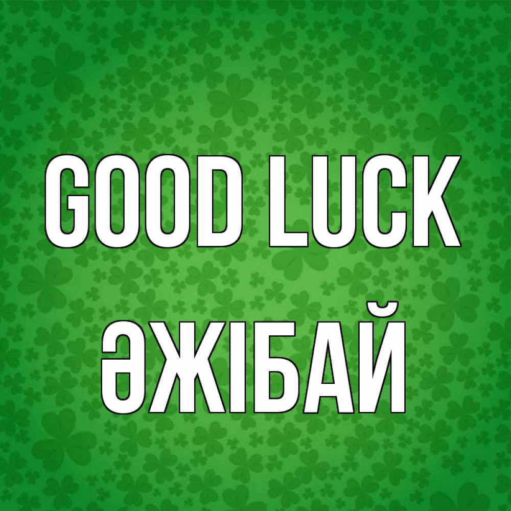 Greetings card с именем, Әжібай Good luck много листочков на удачу Greetings with text for free download 
