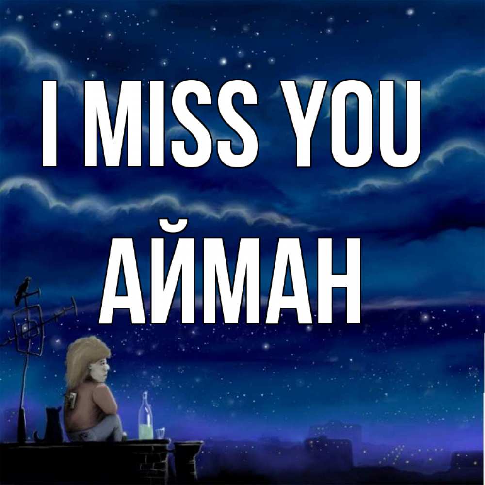 Greetings card с именем, АЙМАН I miss you на крыше 1 Greetings with text for free download 
