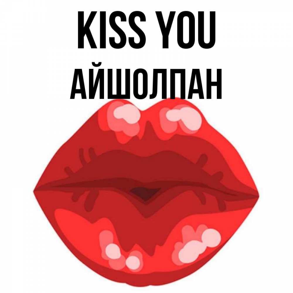 Greetings card с именем, АЙШОЛПАН Kiss you отправить открытку с поцелуем бесплатно и скачать для парня Greetings with text for free download 