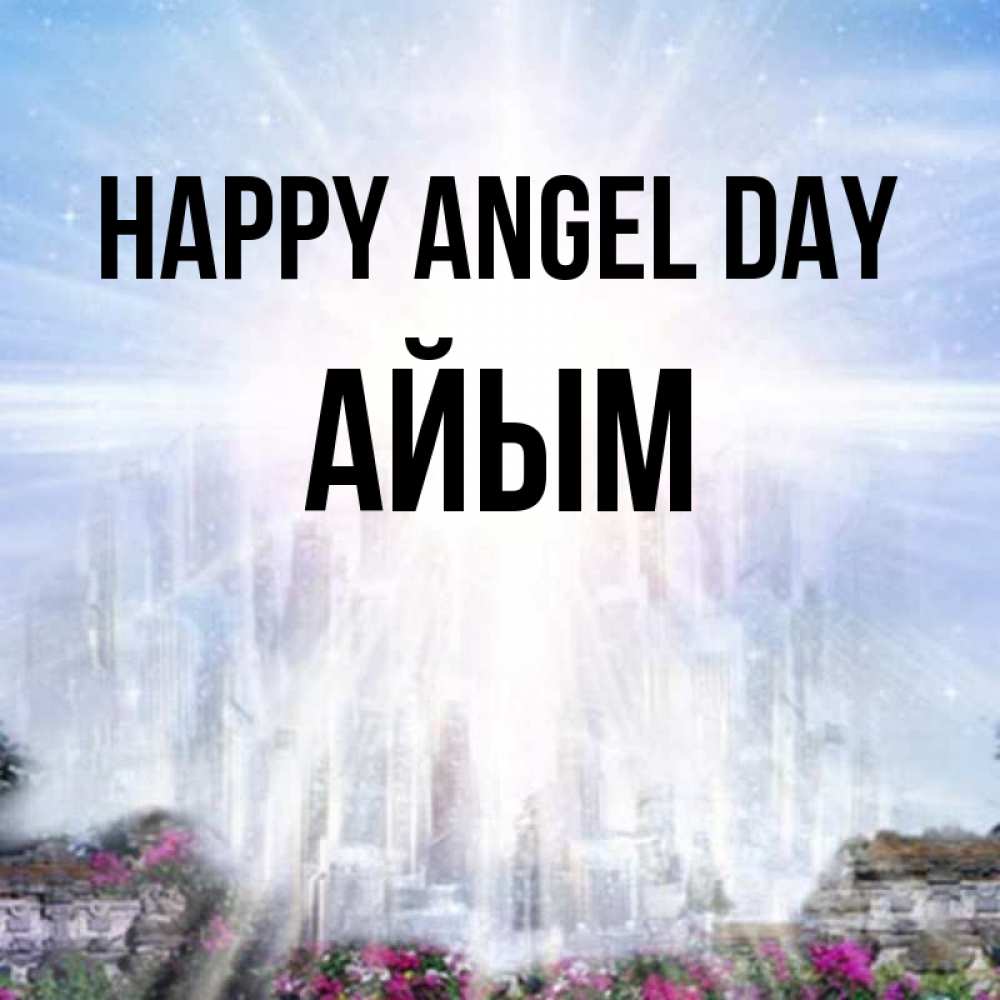 Greetings card с именем, АЙЫМ happy angel day небесный свет Greetings with text for free download 