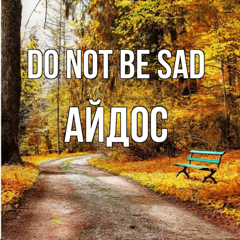 Greetings card с именем, Айдос Do not be sad зеленая лавочка Greetings with text for free download 