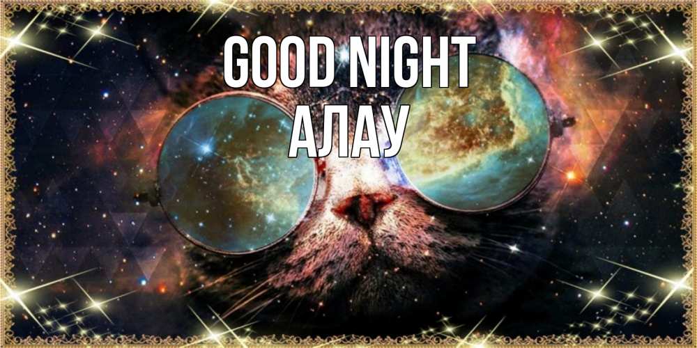 Greetings card с именем, Алау Good night прекрасная ночь Greetings with text for free download 