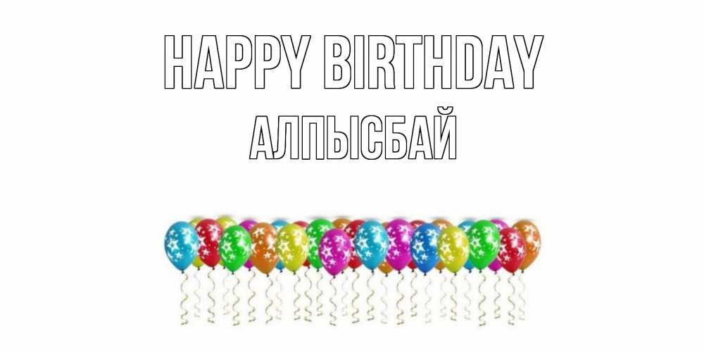 Greetings card с именем, Алпысбай Happy Birthday Воздушные шары, звезды Greetings with text for free download 