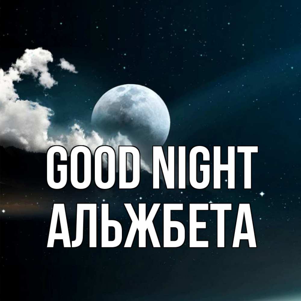 Greetings card с именем, Альжбета Good night облака в лунном свете Greetings with text for free download 