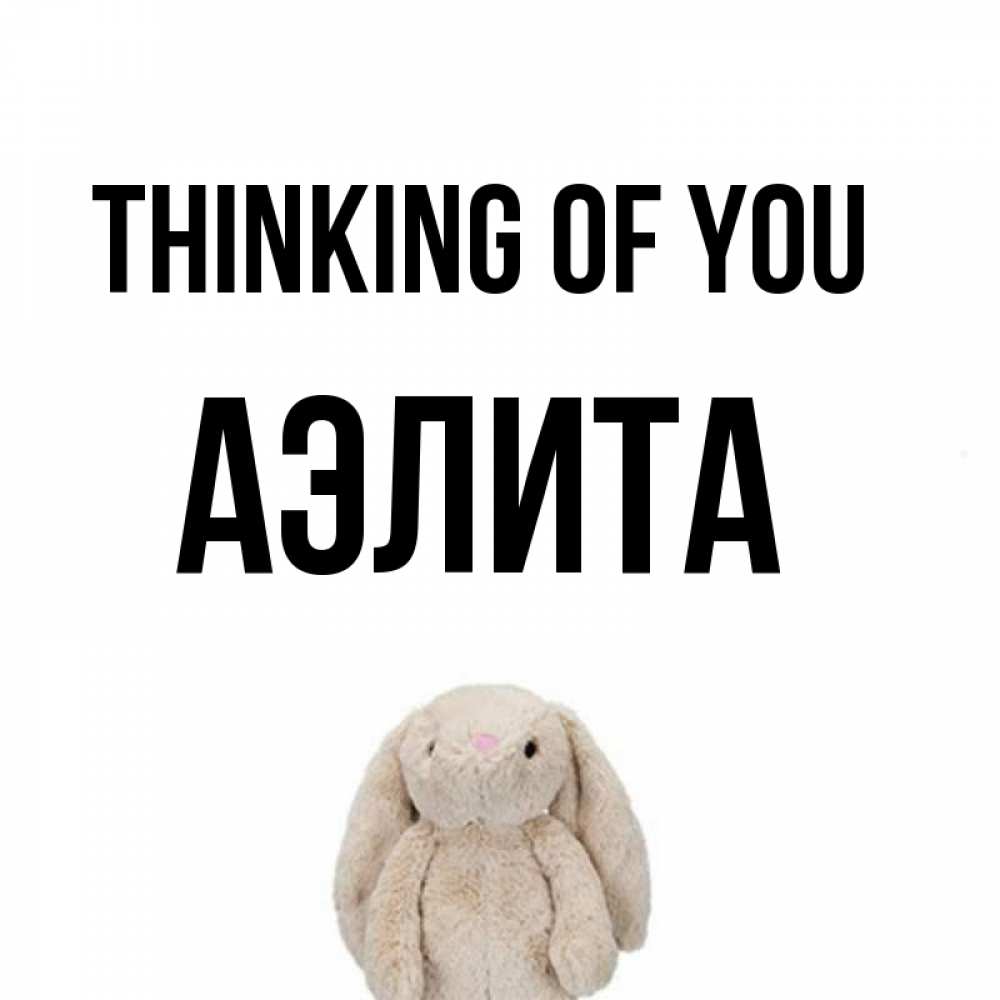 Greetings card с именем, Аэлита Thinking of you открытки с текстами и подписями Greetings with text for free download 