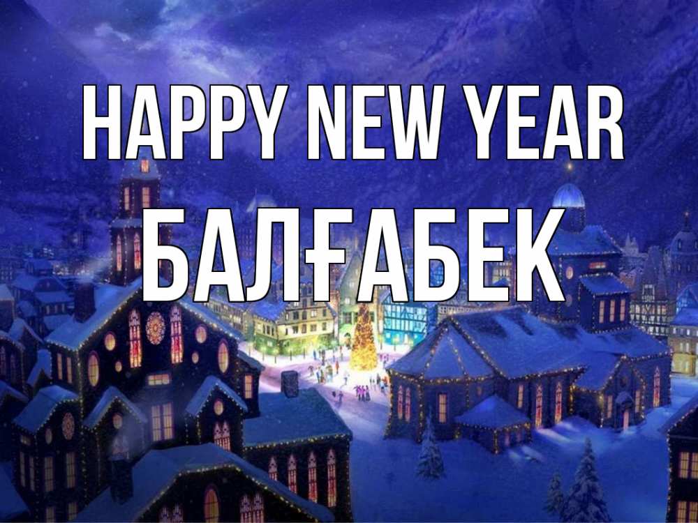 Greetings card с именем, Балғабек Happy New Year новый год Greetings with text for free download 