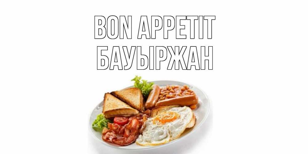 Greetings card с именем, Бауыржан Bon Appetit завтрак Greetings with text for free download 