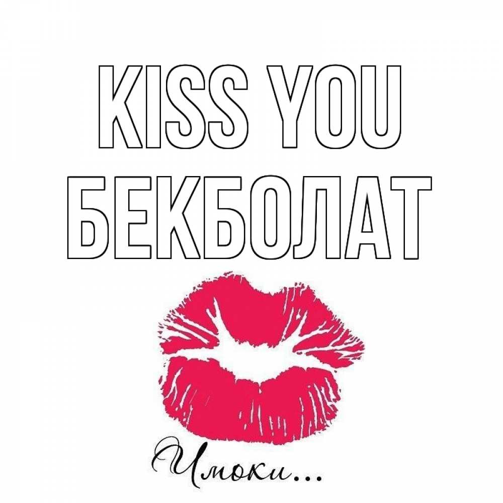 Greetings card с именем, Бекболат Kiss you поцелуй с подписью Greetings with text for free download 