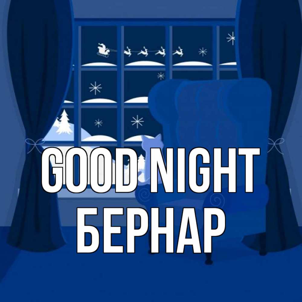 Greetings card с именем, Бернар Good night зимняя тема Greetings with text for free download 