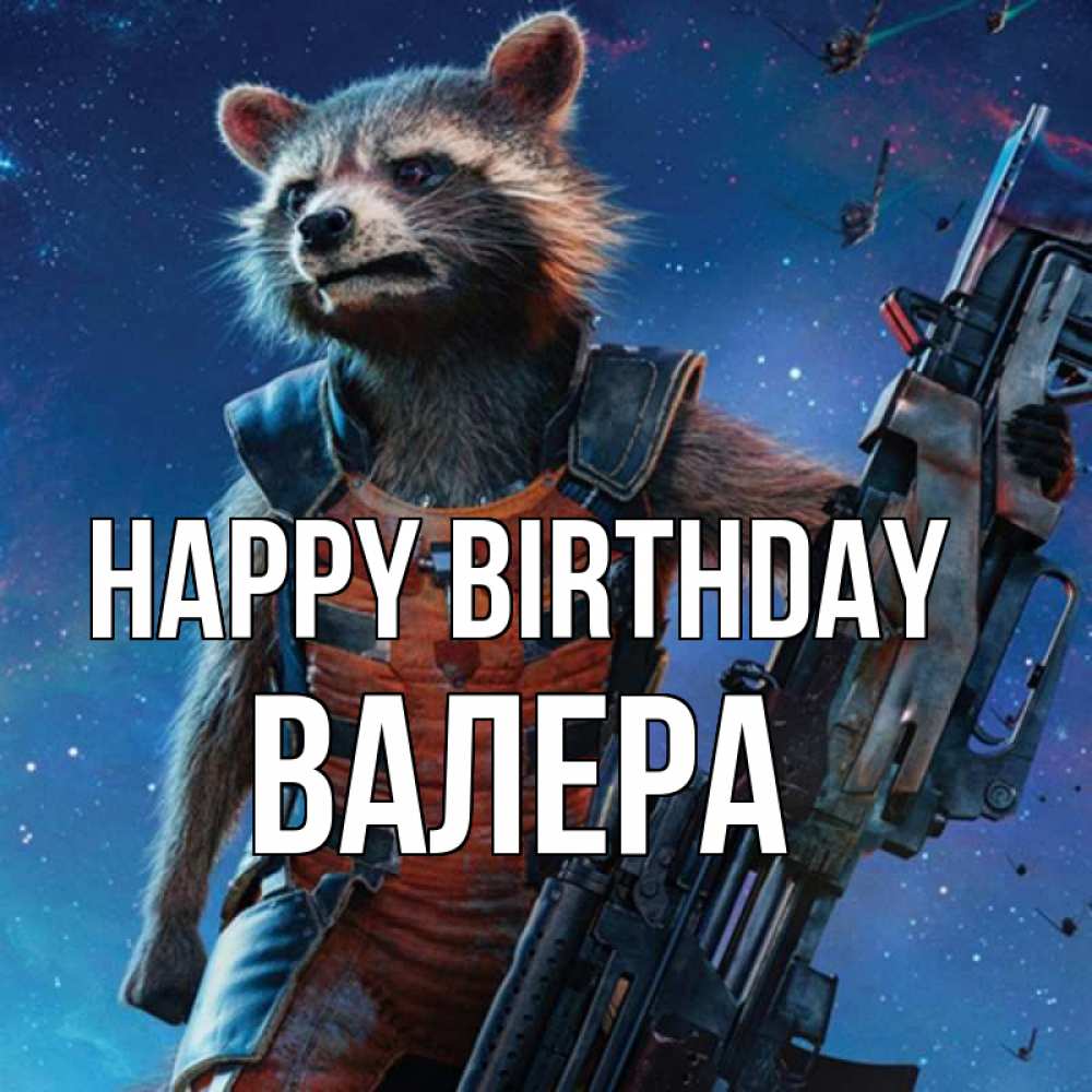 Greetings card с именем, Валера Happy Birthday реактивный Рокета Greetings with text for free download 