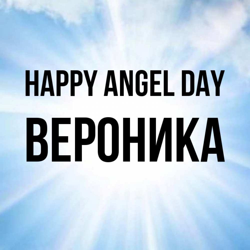Greetings card с именем, Вероника happy angel day свет небесный Greetings with text for free download 