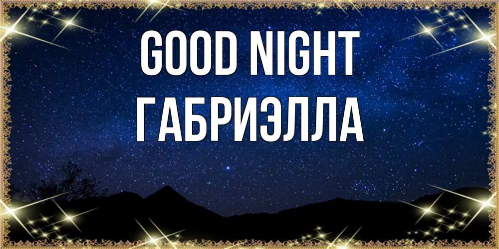 Greetings card с именем, Габриэлла Good night млечный путь Greetings with text for free download 