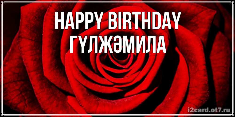 Greetings card с именем, ГҮЛЖӘМИЛА Happy Birthday алая роза Greetings with text for free download 