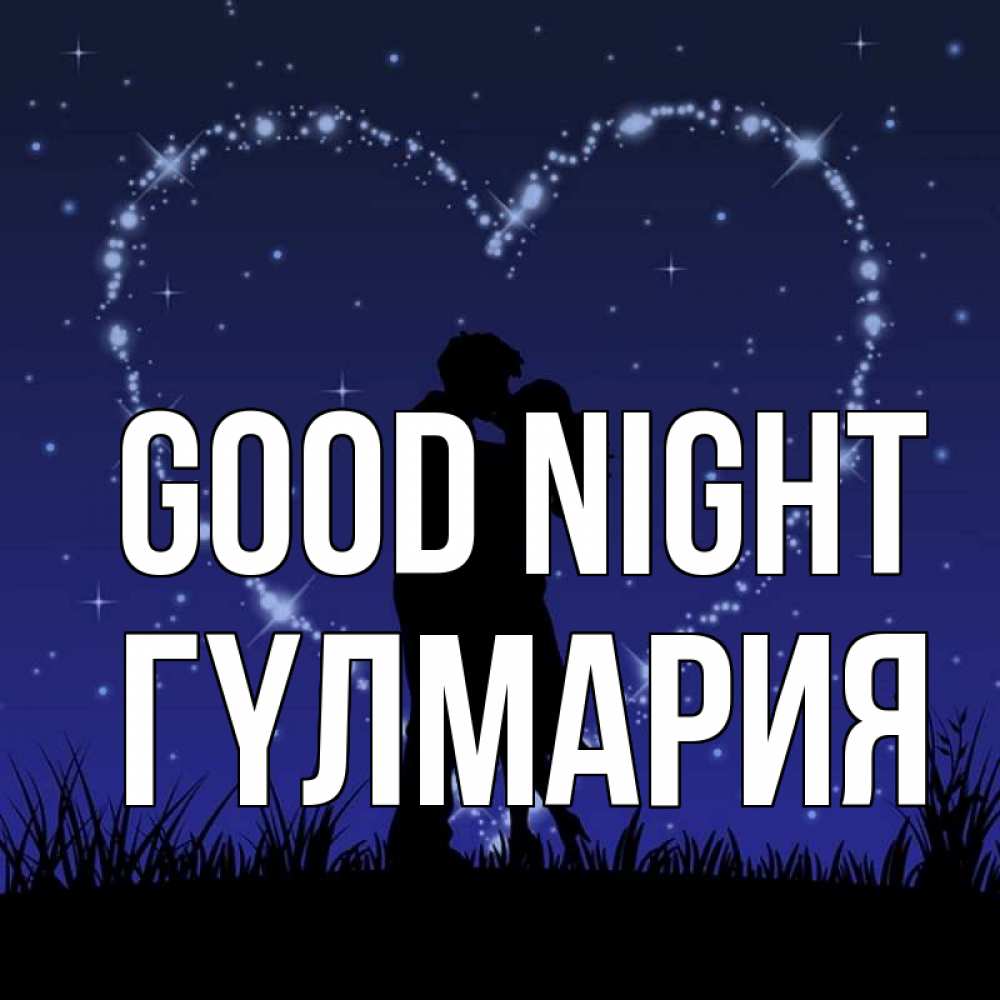 Greetings card с именем, ГҮЛМАРИЯ Good night сладких снов Greetings with text for free download 
