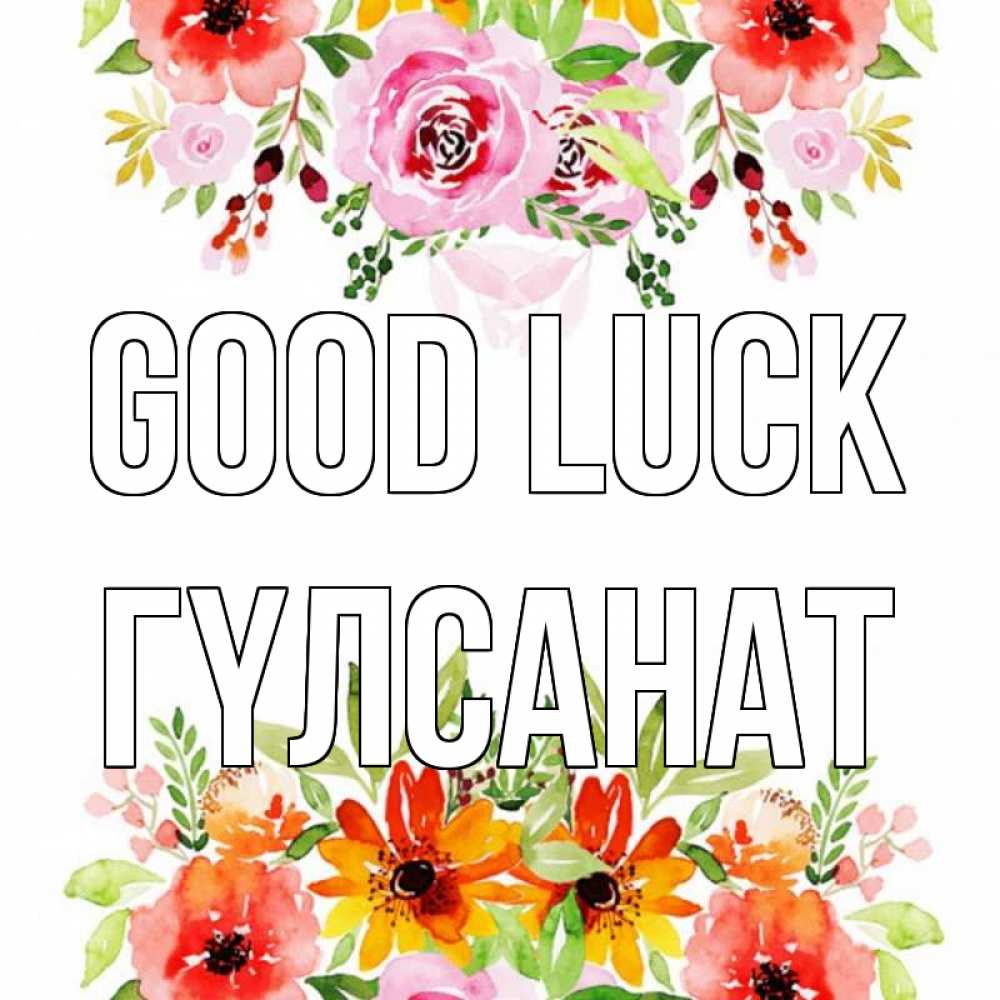 Greetings card с именем, ГҮЛСАНАТ Good luck открытка с цветами акварелью Greetings with text for free download 
