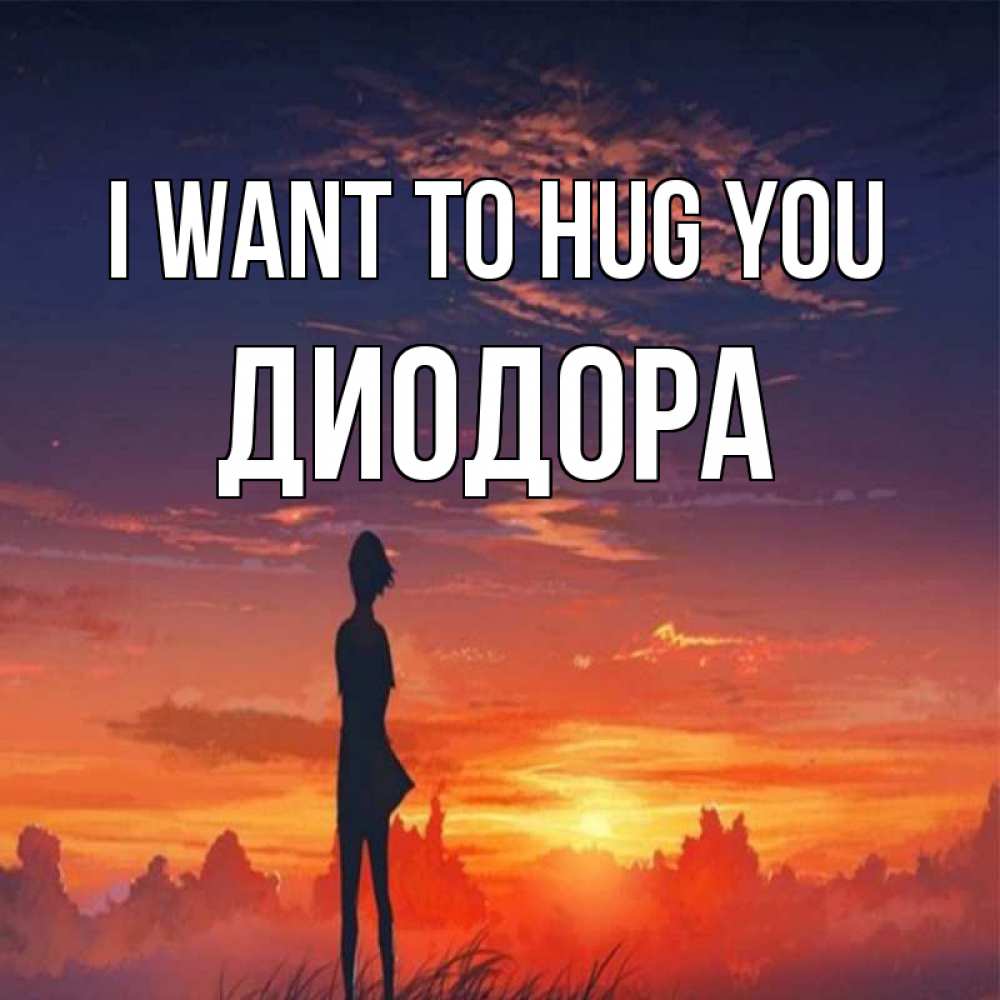 Greetings card с именем, Диодора I want to hug you стройная девушка Greetings with text for free download 