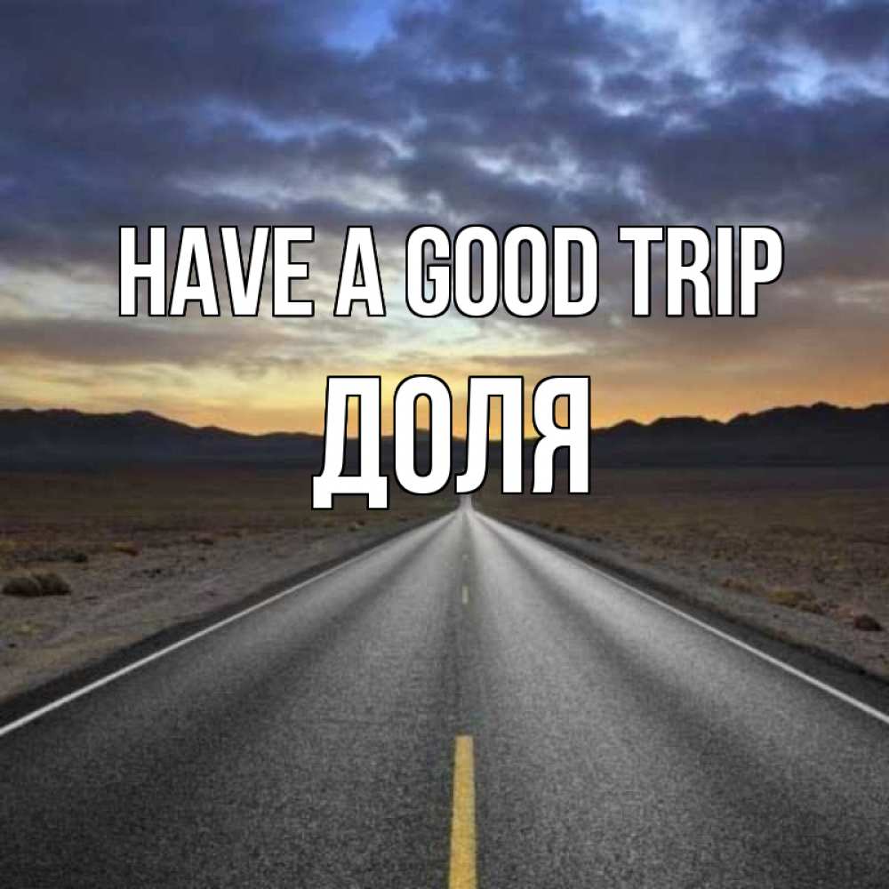 Greetings card с именем, Доля Have a good trip горы на горизонте Greetings with text for free download 