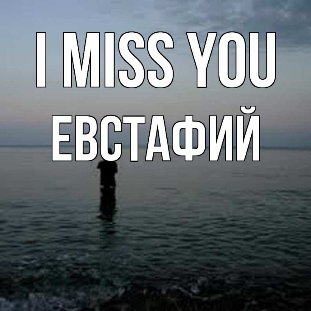 Greetings card с именем, Евстафий I miss you скука Greetings with text for free download 