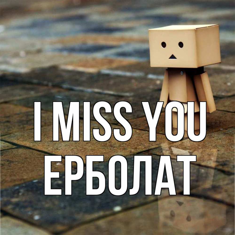 Greetings card с именем, Ерболат I miss you куколка из картона в стиле майнкрафт Greetings with text for free download 