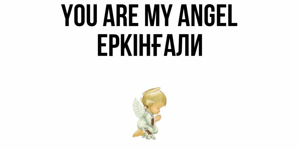 Greetings card с именем, Еркінғали You are my angel ангел Greetings with text for free download 