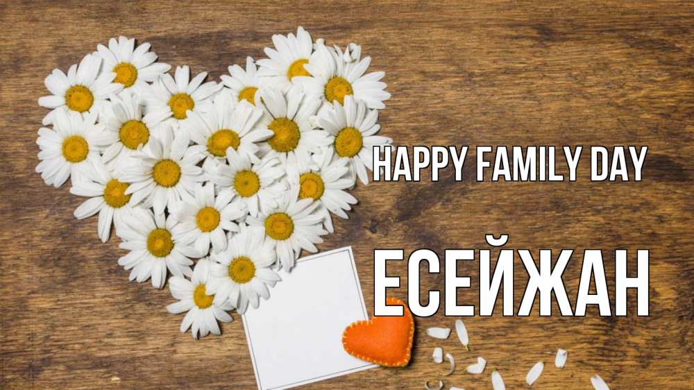 Greetings card с именем, Есейжан happy family day с днем семьи Greetings with text for free download 
