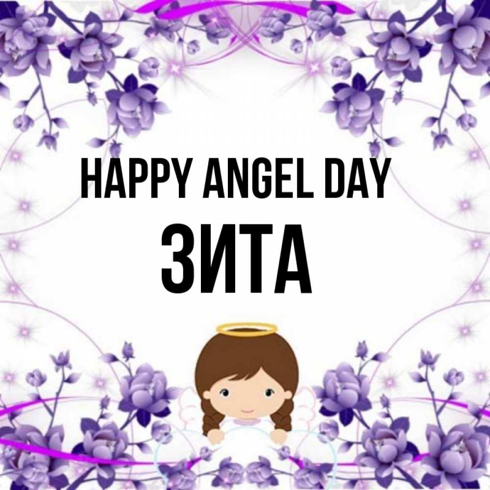 Greetings card с именем, Зита happy angel day с именинами в рамочке Greetings with text for free download 