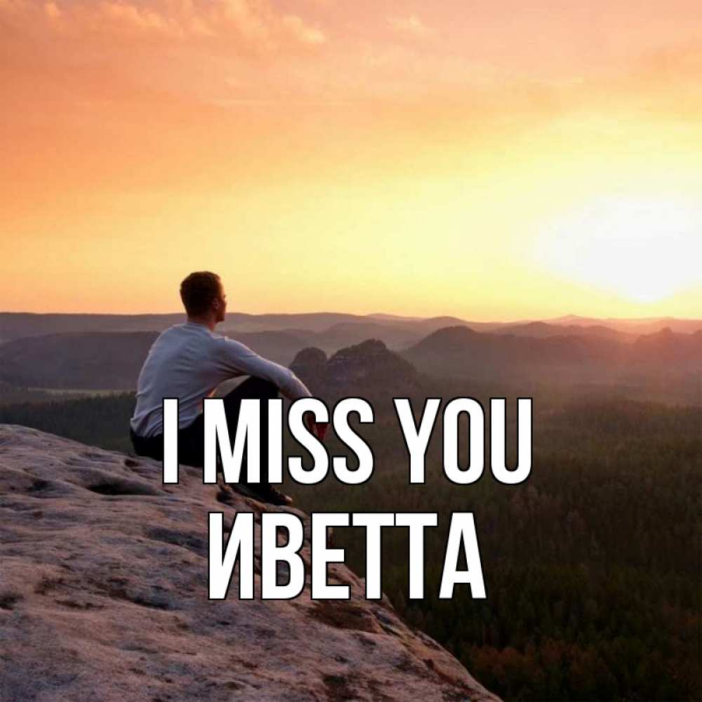 Greetings card с именем, Иветта I miss you открытка про скучашки 1 Greetings with text for free download 