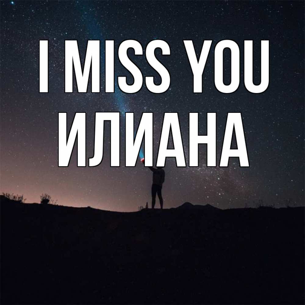 Greetings card с именем, Илиана I miss you звезды и луч света Greetings with text for free download 