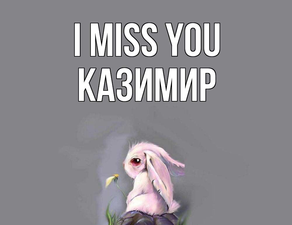 Greetings card с именем, Казимир I miss you заяц Greetings with text for free download 