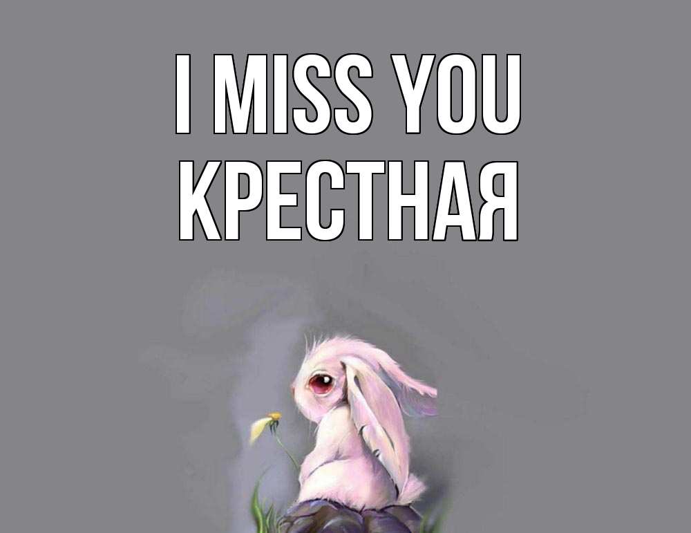 Greetings card с именем, Крестная I miss you заяц Greetings with text for free download 