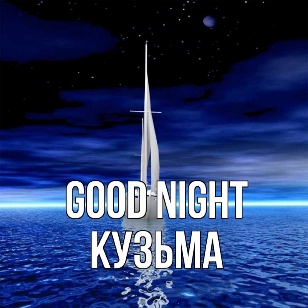 Greetings card с именем, Кузьма Good night ночью Greetings with text for free download 