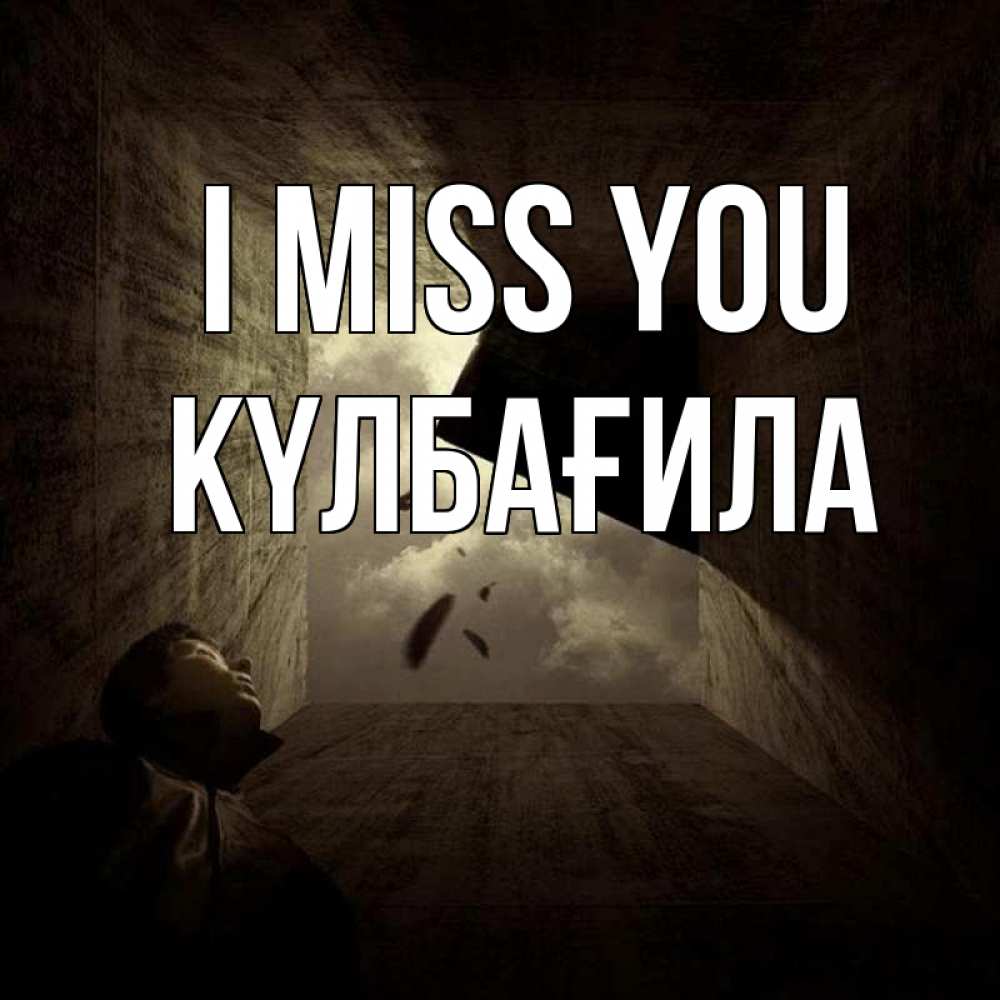 Greetings card с именем, КҮЛБАҒИЛА I miss you тут Greetings with text for free download 