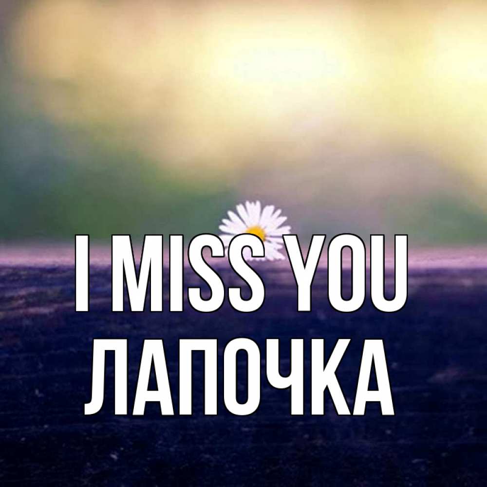 Greetings card с именем, Лапочка I miss you приходи в гости Greetings with text for free download 